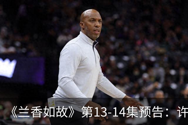 《兰香如故》第13-14集预告：许兰香自告奋勇为林锦岐送信，袁指挥使为她驻足