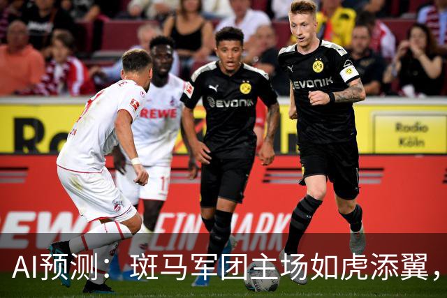 AI预测：斑马军团主场如虎添翼，奈梅亨想逆袭怕是有点难