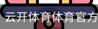 云开体育体育官方网站 - 体育教学登录注册入口